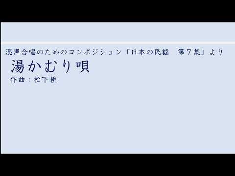 湯かむり唄 / 東京学芸大学混声合唱団