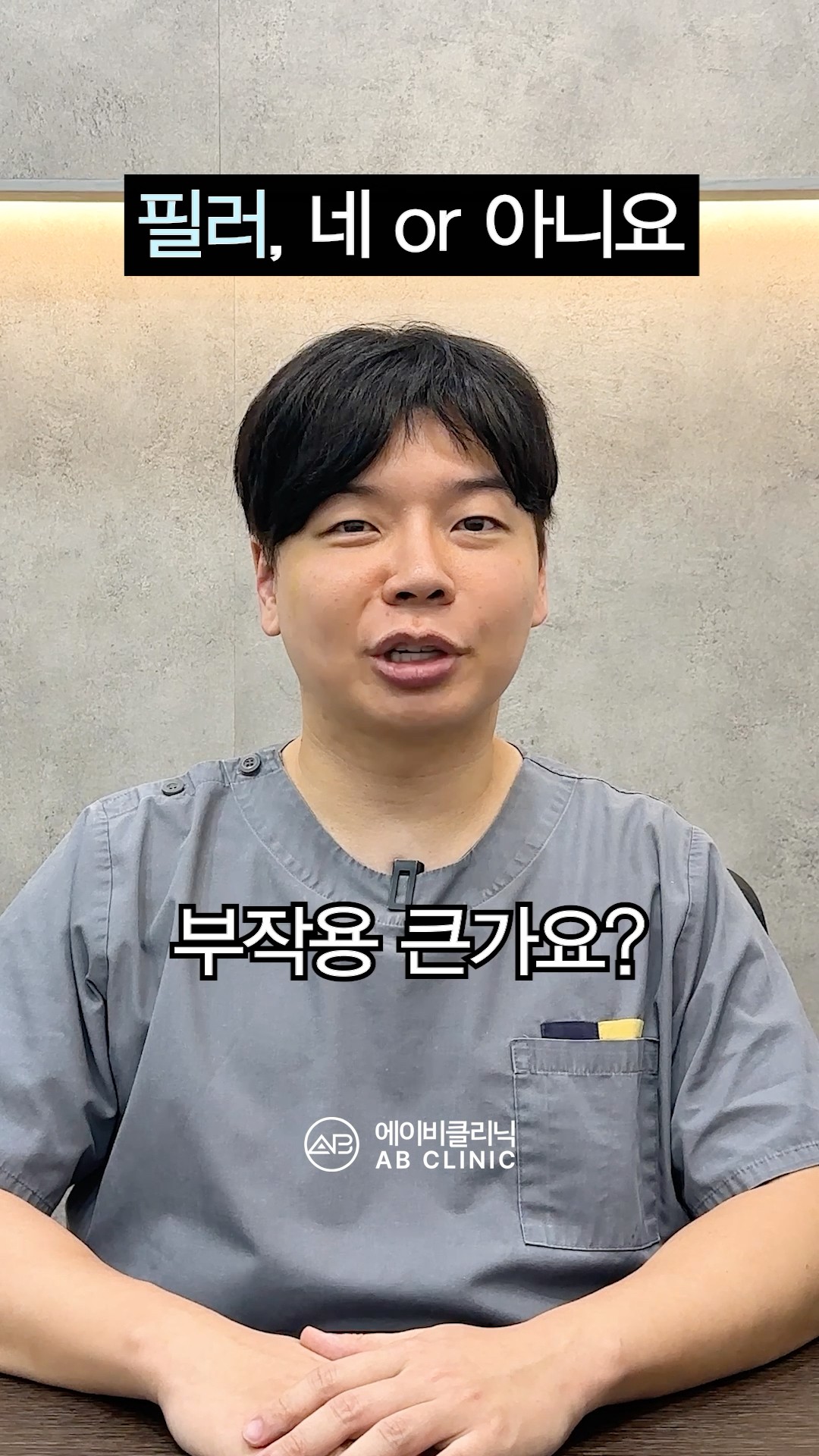 필러, 네or 아니오