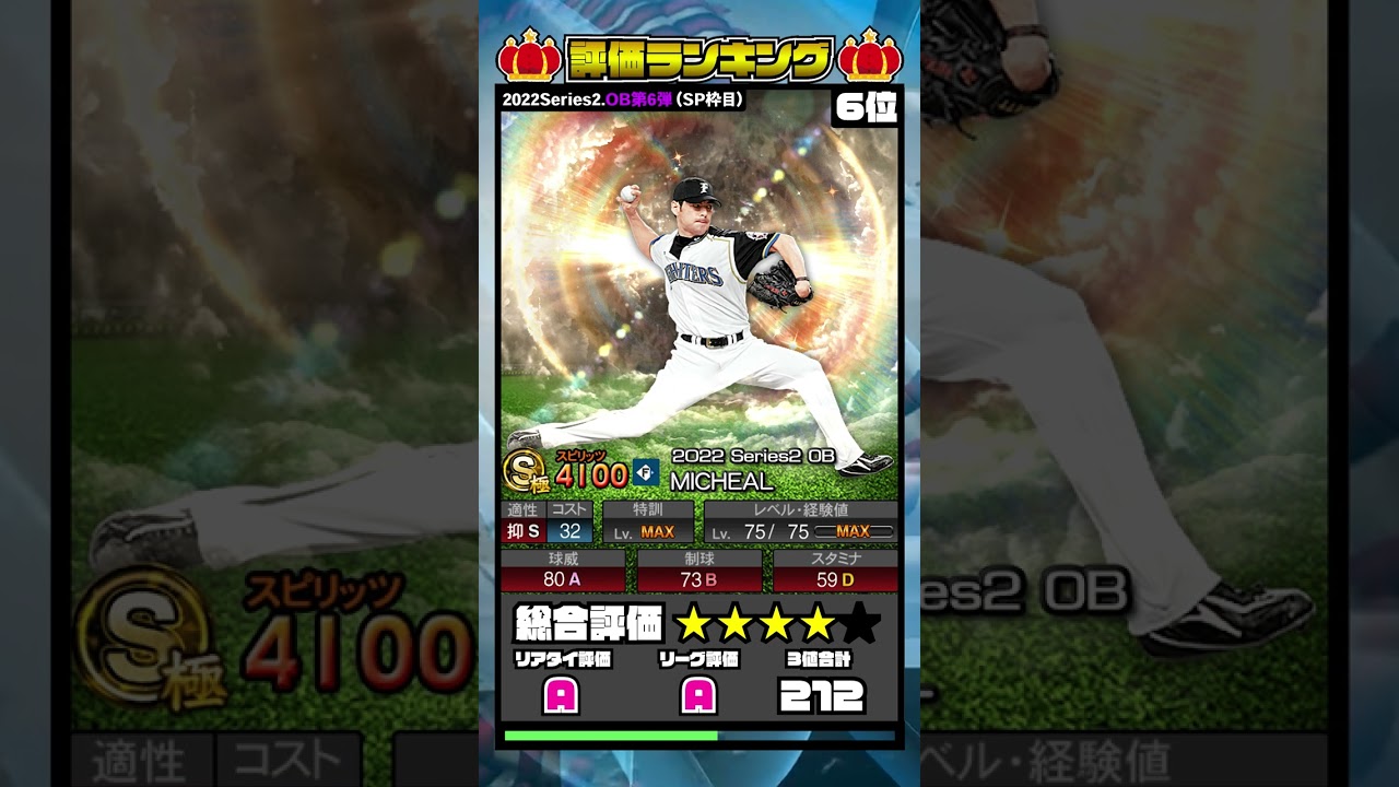 【プロスピA】OB第6弾評価ランキング!!6年ぶりの再登場に歴代最高値も登場！！(ショートVer)