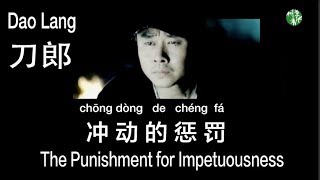 Download lagu (CHN/ENG/Pinyin) “The Punishment for Impetuousness” by Dao Lang - 刀郎《冲动的惩罚》MV 中英拼音歌词 mp3 Download lagu (CHN/ENG/Pinyin) “The Punishment for Impetuousness” by Dao Lang - 刀郎《冲动的惩罚》MV 中英拼音歌词 mp3