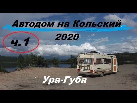 На автодоме за полярный круг! Кольский 2020. Ура-губа