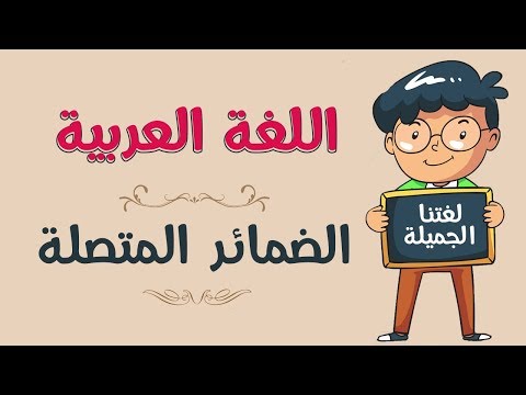 اللغة العربية | الضّمائر المتّصلة