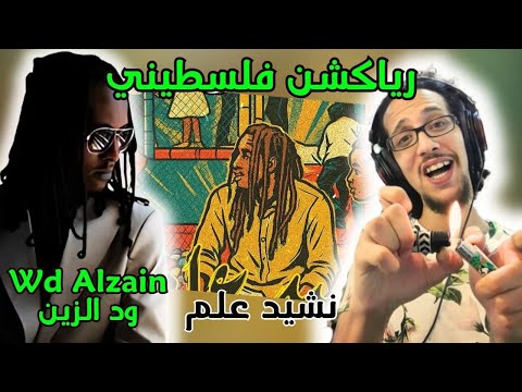 رياكشن فلسطيني! - ود الزين - نشيد علم | WD Alzain - Nasheed Alam
