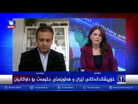 بەڤیدیۆ.. *خۆپیشاندانی ئێران و هەڵوێستی حكومت بۆ داواكانیان