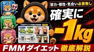 【※世界で1番簡単】確実に1kg痩せる方法【FMMダイエット】