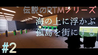 【ゆっくり実況】マインクラフト 伝説のRTMシリーズ復活!? 海の上に浮かぶ孤島を街にする ＃2