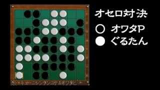[official]オセロ 実況プレイ＼(^o^)／ with ぐるたみん vs.10