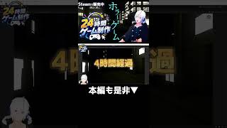 24時間でゲームを作ってみた結果 #Unity #ゲーム制作 #shorts