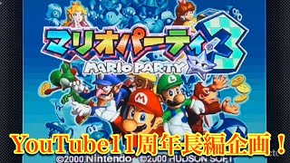 1年後に終わらせる！マリオパーティ3実況プレイPart1