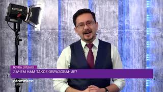 Зачем нам такое образование?