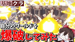 【Minecraft】自分のワールドを自分で破壊してみた！ Part.1【基地を作り続けるマインクラフト】【マイクラ】