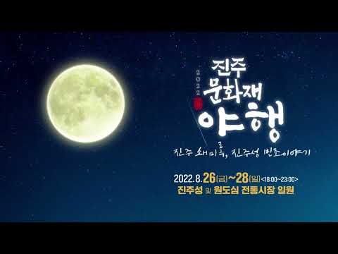 진주문화재야행 썸네일 이미지