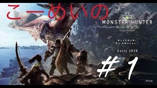 こーめいのMonster Hunter: World™*