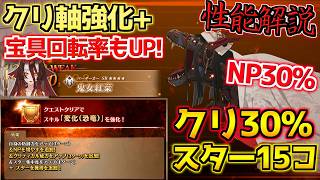 【#FGO】NP30%＋スター獲得＋クリティカル強化！強化された鬼女紅葉 性能解説【FGO11周年】