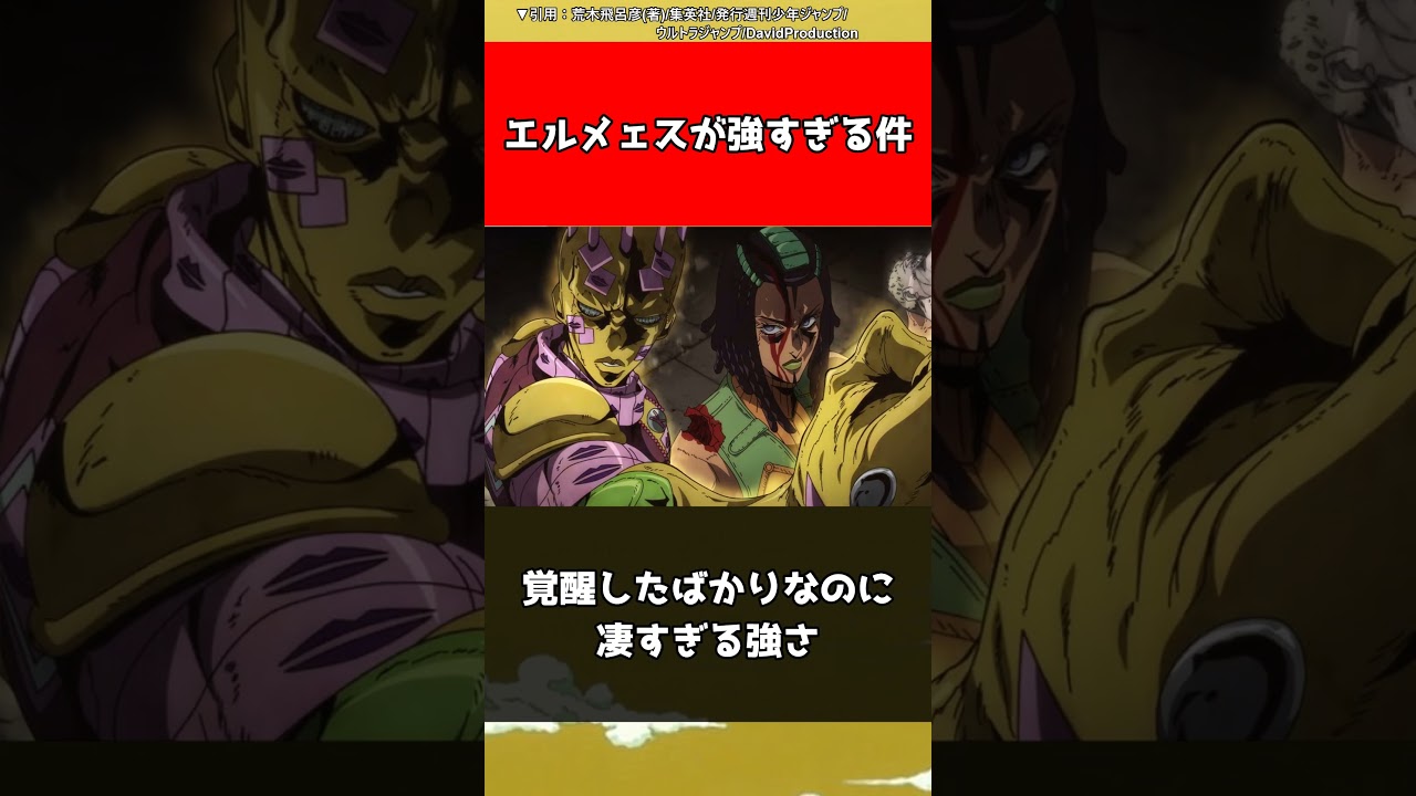 【ジョジョ】エルメェスが強すぎる件【ジョジョの奇妙な冒険】#shorts