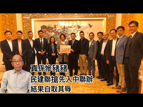20200110 真係慘豬豬 民建聯搶先入中聯辦 結果自取其辱