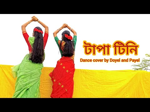 টাপা টিনি || Belashuru || Ft - @BongPosto Dance cover by Doyel and Payel ||#tapatini  #bongposto