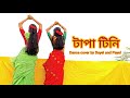 টাপা টিনি Belashuru Ft BongPosto Dance Cover By Doyel And Payel Tapatini Bongposto