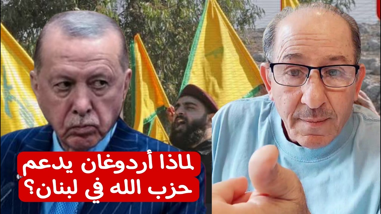 لماذا أردوغان يدعم الحزب  في لبنان ؟؟ بث مباشر الإعلامي محمد يسر