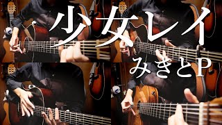 「少女レイ」アコギとかで弾いてみた "Shoujo Rei (Ghost Girl)" by Osamuraisan