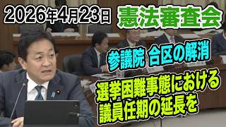 【憲法審査会4月23日】玉木雄一郎の冒頭発言 参議院 合区の解消 選挙困難事態における国会機能の維持の審議を進めるべき