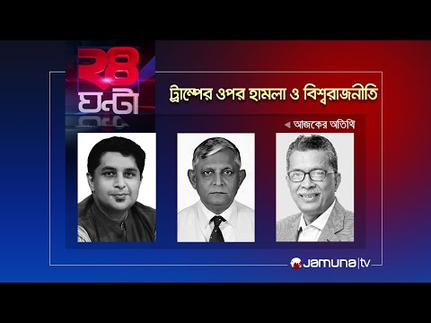 ট্রাম্পের ওপর হামলা ও বিশ্বরাজনীতি | ২৪ ঘণ্টা | 24 Ghonta 