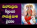 గాయత్రీ మాత వైభవం Power Of Gayatri Mantra Glory Of Gayatri Matha Siddh