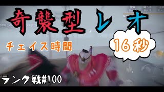 オフェンスチェイスを16秒で終わらすレオ【IdentityV】【第五人格】