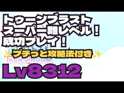 toonblast  Lv8312   トゥーンブラスト8312     スーパー難レベル！成功プレイ！