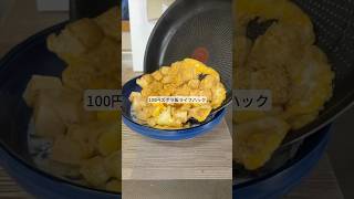 100円節約ズボラ飯ライフハック！ #ライフハック #暮らし #料理 #レシピ #shorts