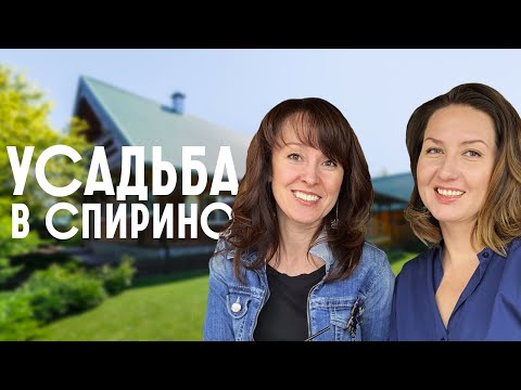 Загородная жизнь в деталях | Продажа Усадьбы в Спирино