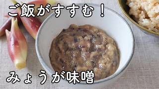 みょうが味噌の作り方｜ご飯が進む簡単レシピ