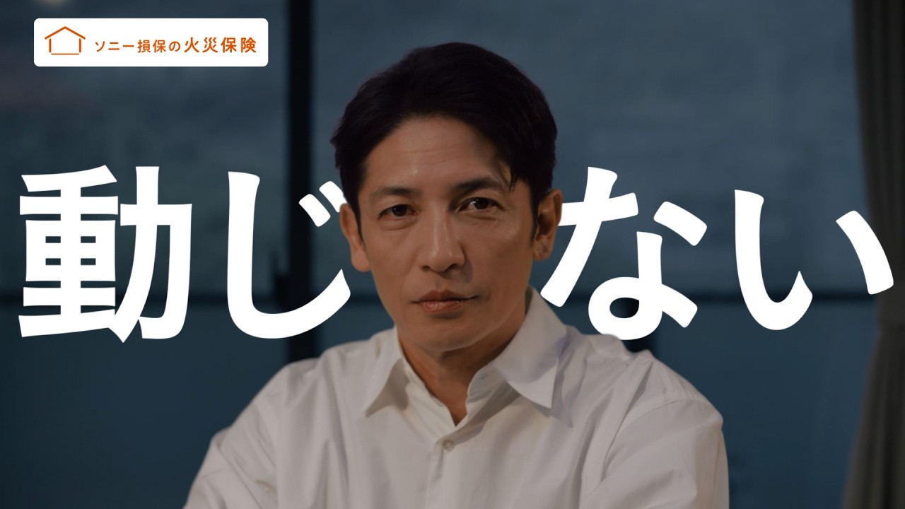 公式：ソニー損保の火災保険CM「動じない玉木さん 安さ」篇15秒