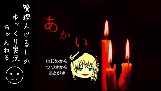 【ゆっくり朗読】姉と同僚のSさんのお話「あかい」『いる』ルート