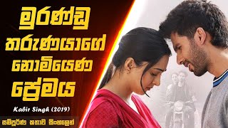 ආදරයද sex ද වැදගත් | Kabir Singh (2019) Sinhala Movie Explain | Movie Review | Film Talk