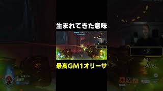 【OW】生まれてきた理由【最高GM1タンク】#shorts