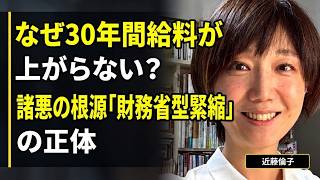 【近藤倫子】なぜ30年間給料が上がらない？諸悪の根源「財務省型緊縮」の正体