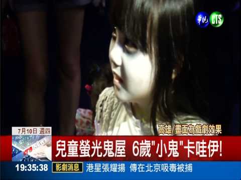 鬼屋也賣萌! "小鬼"嚇人沒在怕