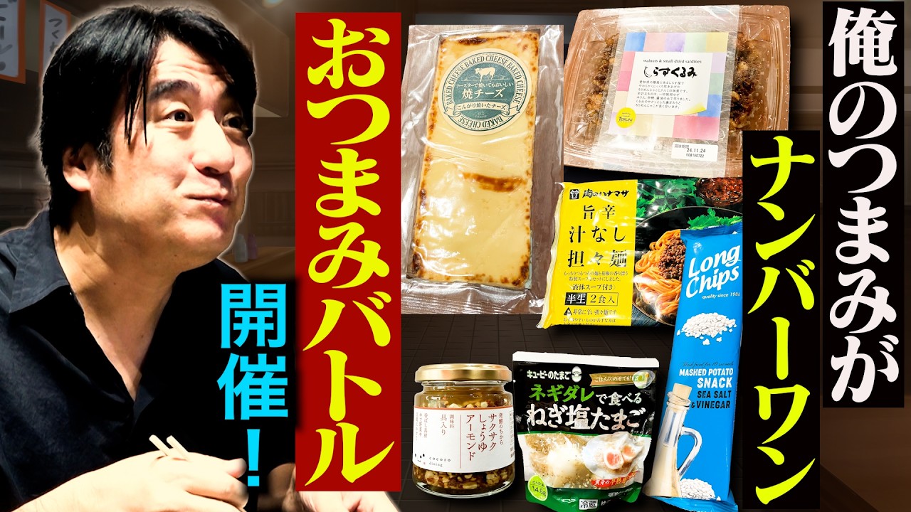 【新企画】「このつまみ知ってんのか!?〜2024秋編〜」ヘロヘロ団スタッフが推しのつまみを持ち寄って、つまみNo.1を競ったらベロベロになった