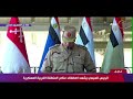 تغطية خاصة - الرئيس السيسي يتفقد عناصر المنطقة الغربية العسكرية بحضور قادة القوات المسلحة mp3