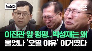 이진관 앞 펑펑..그래서 박성재는 왜 울었나 '오열 이유' 이거였다 #뉴스다 / JTBC News