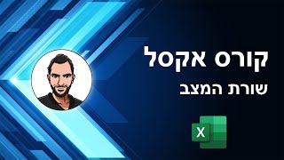 קורס אקסל למתחילים - שיעור 13 - שורת המצב -