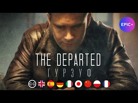 THE DEPARTED. Season 2 | Episode 1 | Crime Fiction | english subtitles