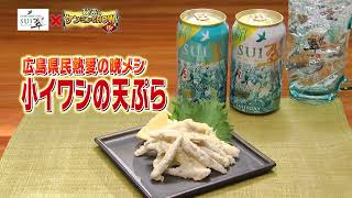 「サントリー翠×秘密のケンミンSHOW極」広島県“小イワシの天ぷら”篇