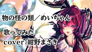 物の怪の類/めいちゃんを歌ってみた cover:紺野まさき