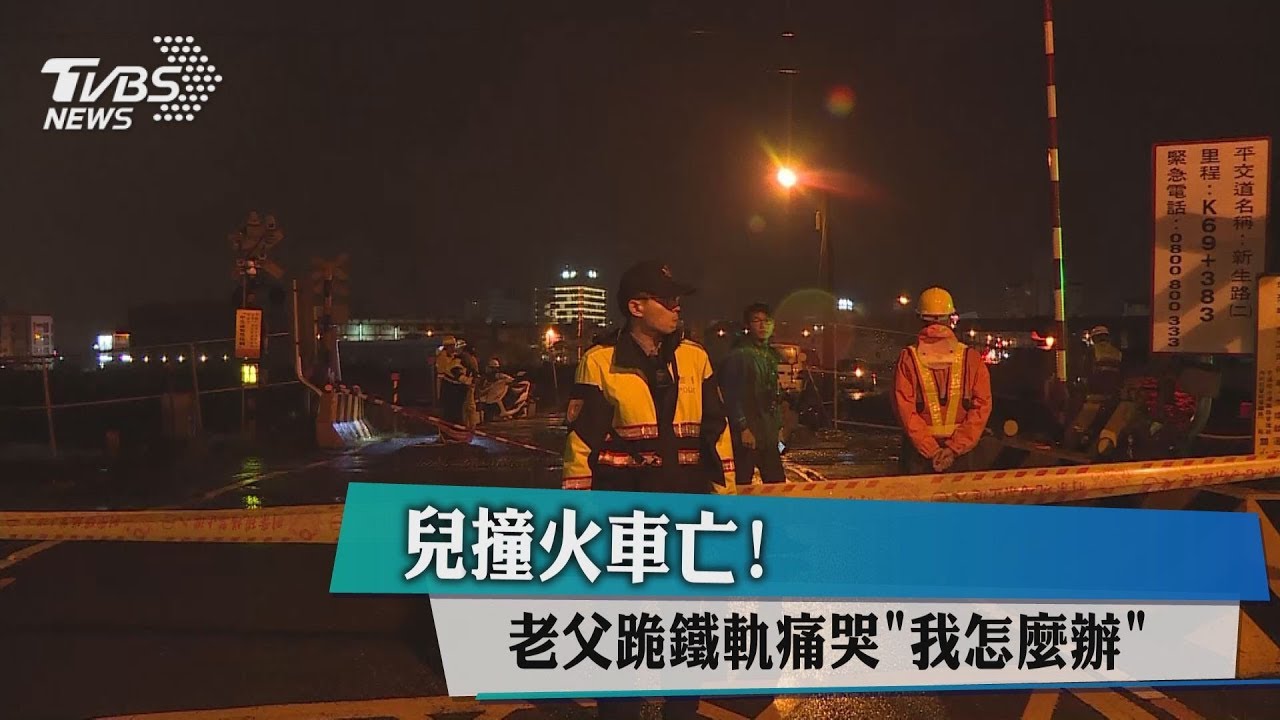 兒撞火車亡　老父跪鐵軌痛哭「我怎麼辦」