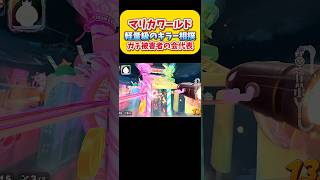 【マリカワ】軽量級吹っ飛びキラー相撲。ガチ被害者の会代表！Switch2 マリオカートワールド  #shorts #switch2 #あるある #マリオカートワールド