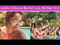 Ankita Lokhande ने Bikini पहन की पूल पार्टी Photos देख Fans �