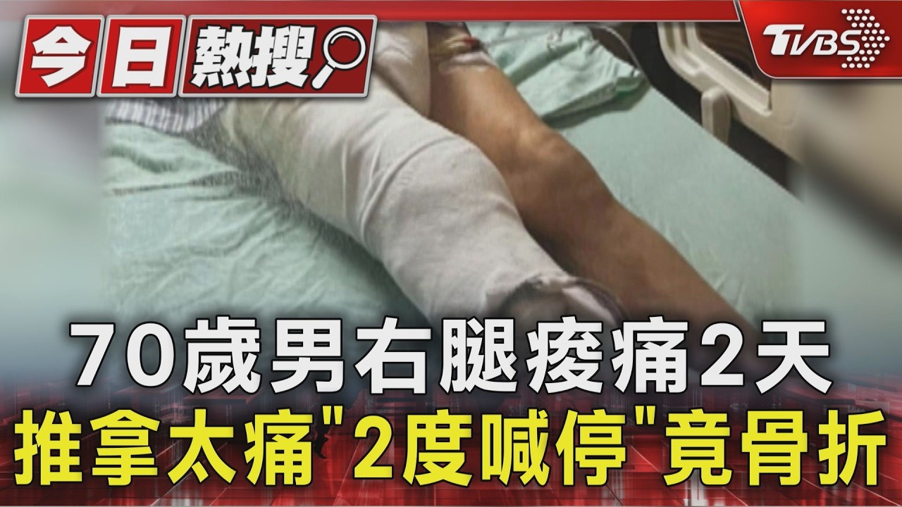 7旬翁推拿「二度喊停被無視」骨折送醫 家屬怒告業務過失傷害