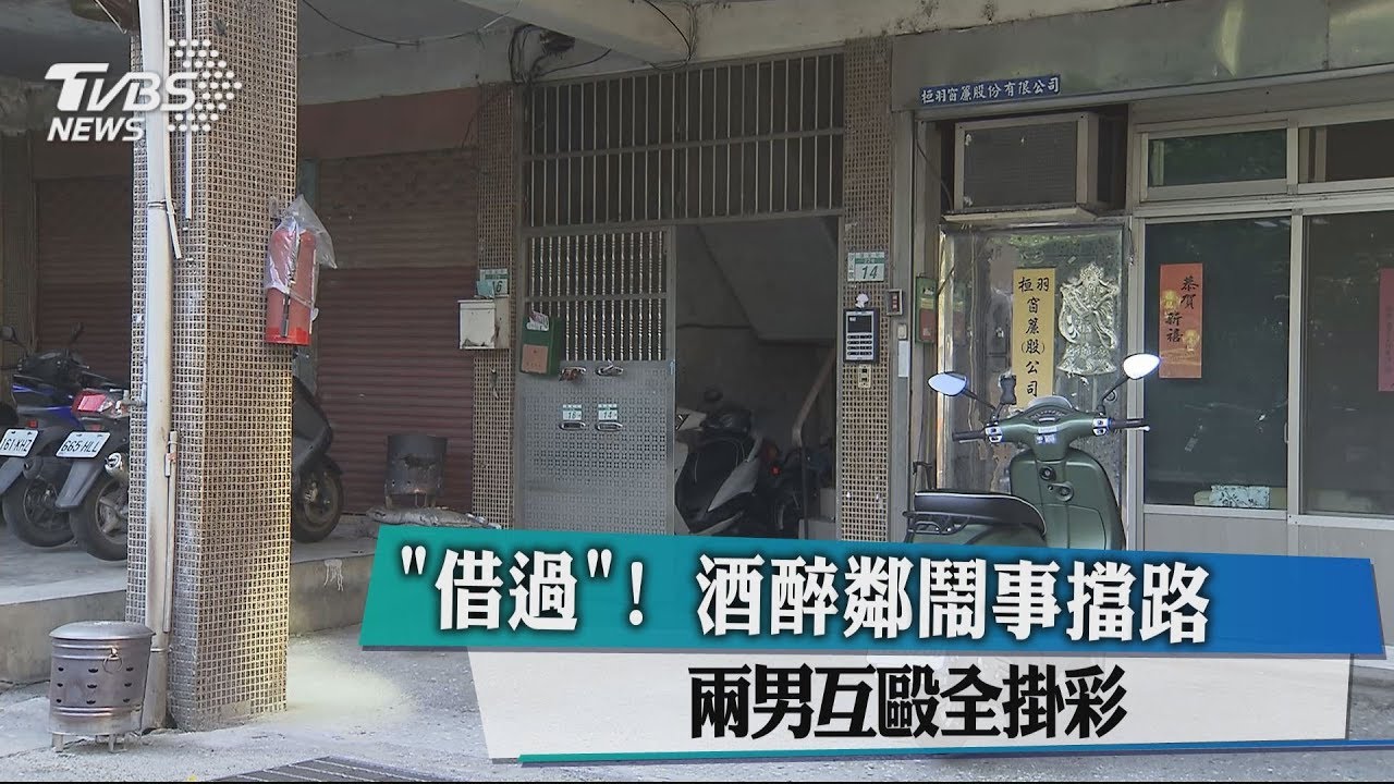 「借過」!酒醉鄰鬧事擋路 兩男互毆全掛彩